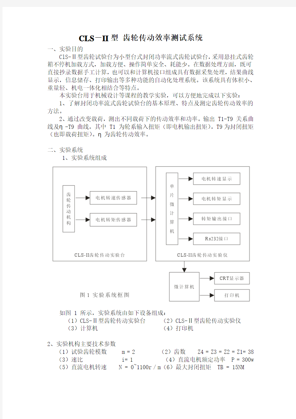 CLS-II型 齿轮传动实验台指导书