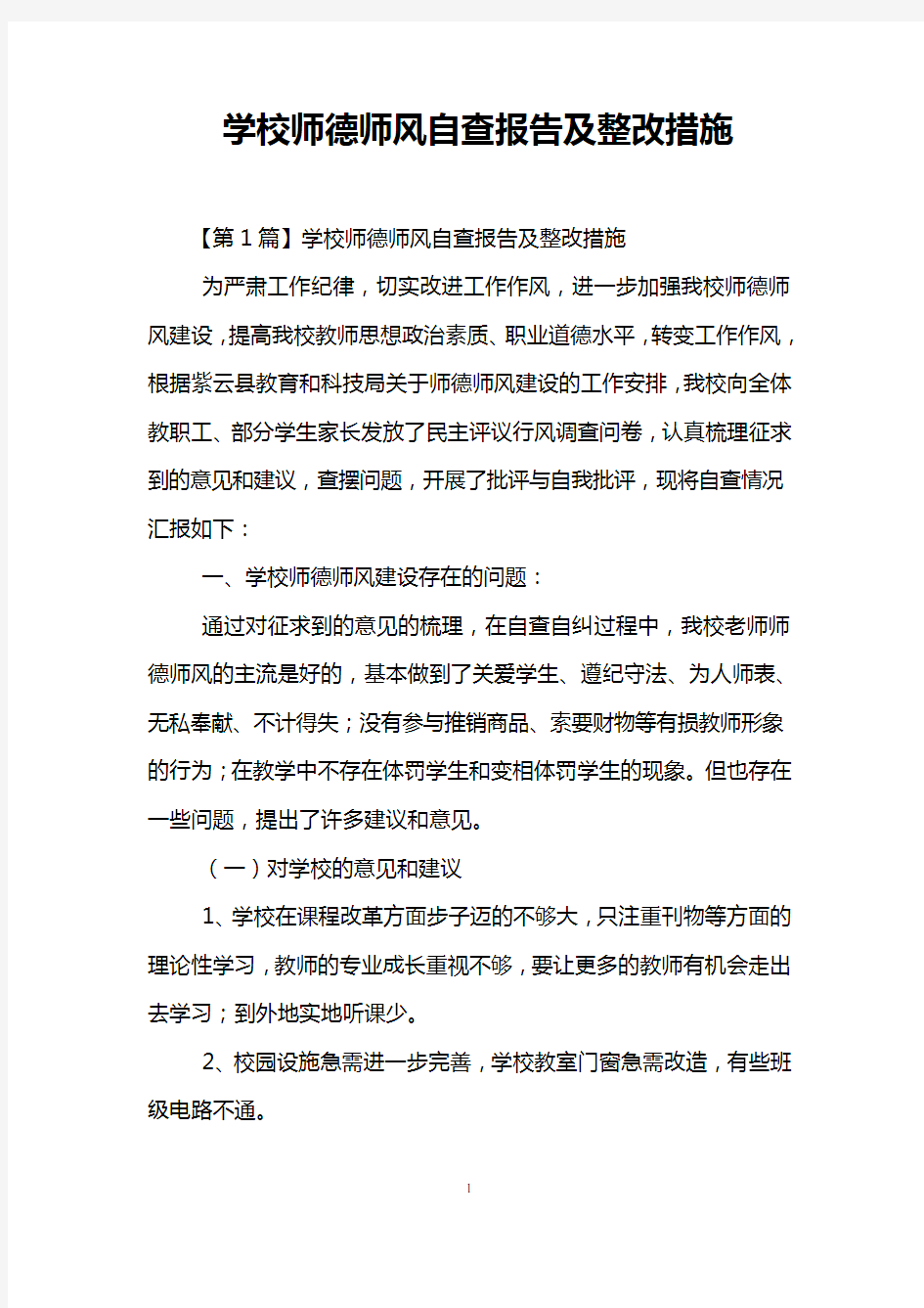 学校师德师风自查报告及整改措施