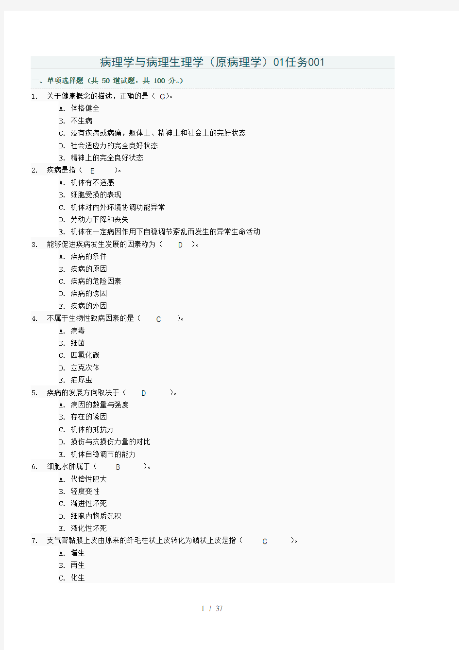 病理学与病理生理学01任务答案