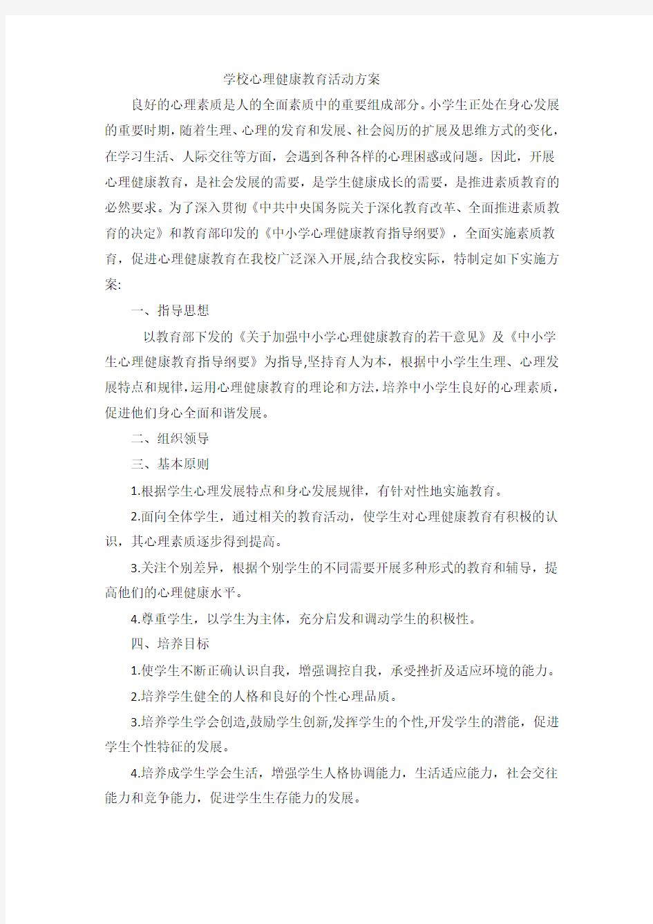 学校心理健康教育活动方案