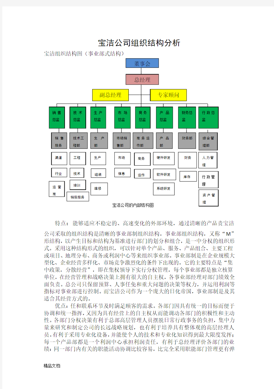 宝洁公司组织结构分析.doc