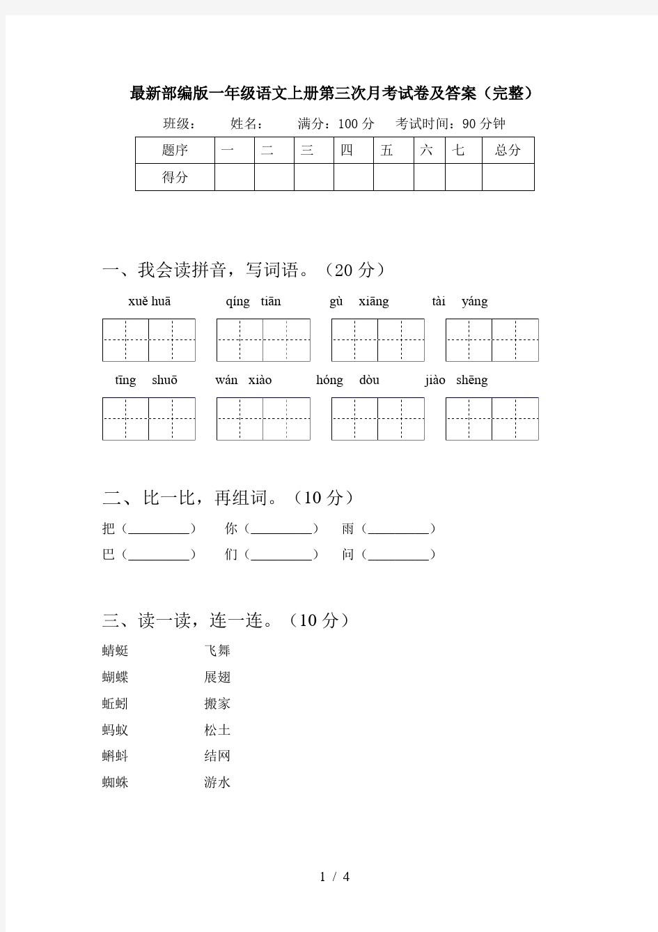 最新部编版一年级语文上册第三次月考试卷及答案(完整)