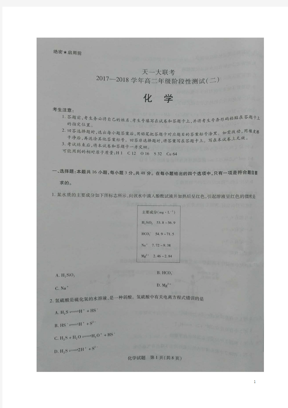 2017-2018学年河南省天一大联考高二阶段性测试(二)化学试题图片版
