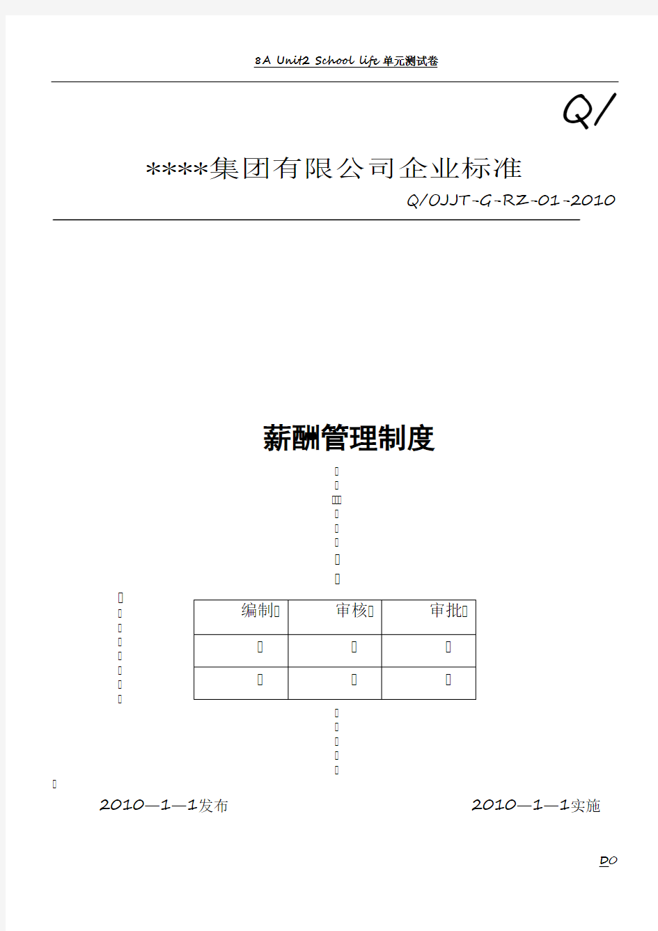 公司薪酬管理制度(范本)72780