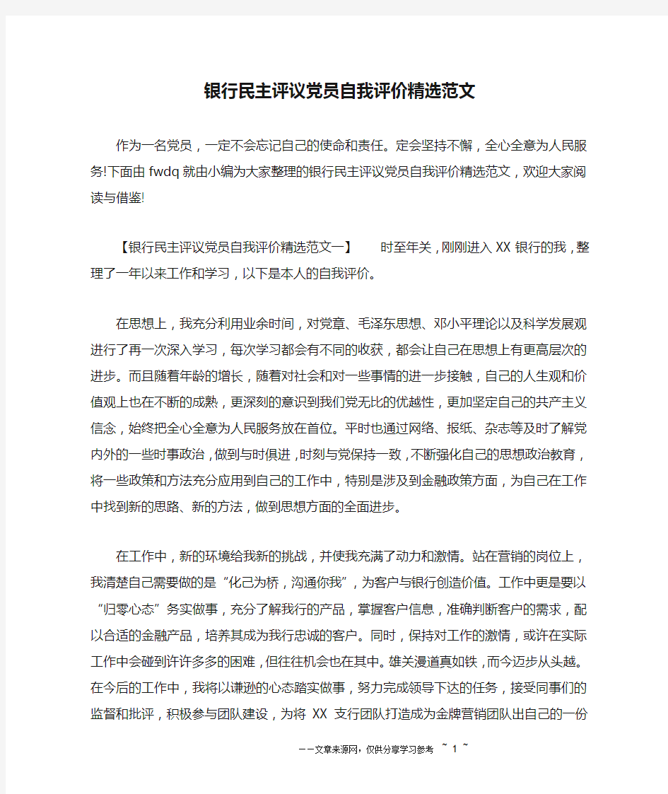 银行民主评议党员自我评价精选范文