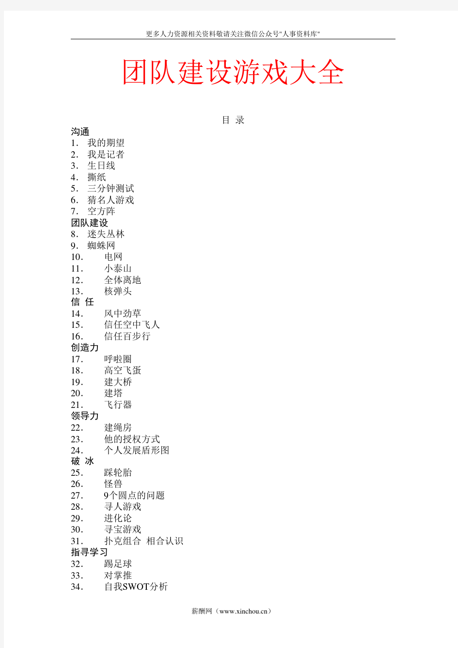 企业文化专题-32个团队建设游戏大全