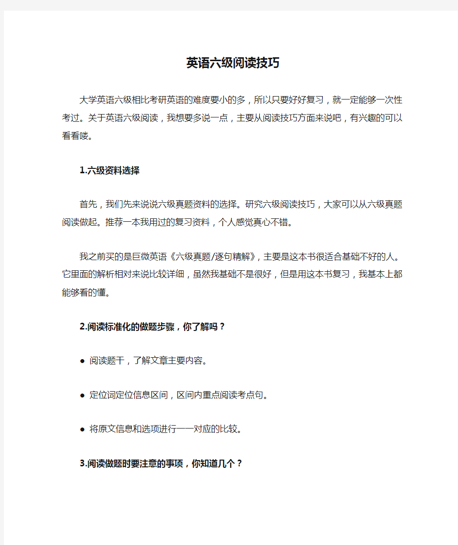 英语六级阅读技巧,再也不怕考不到高分了