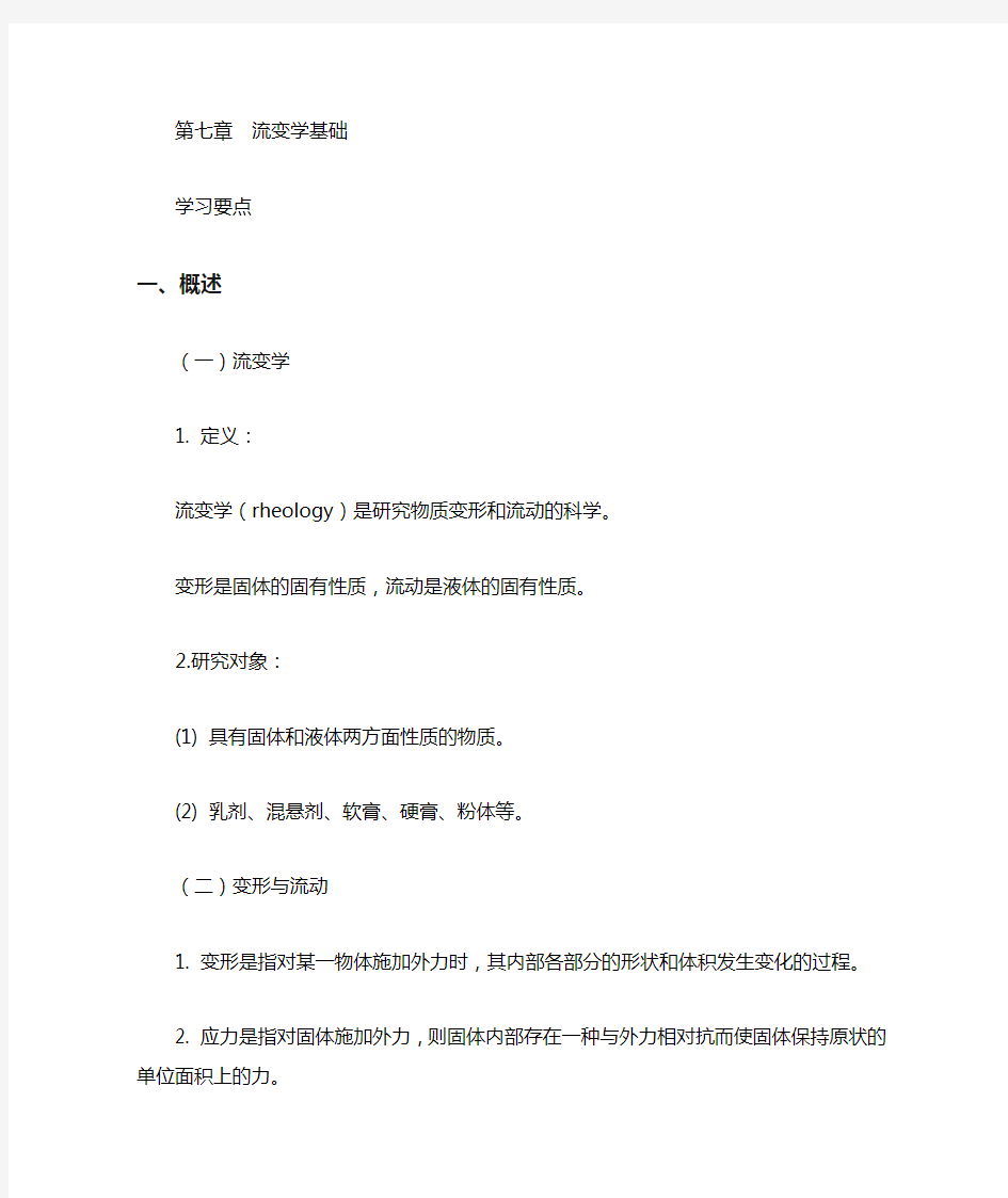 药剂学流变学基础复习指引