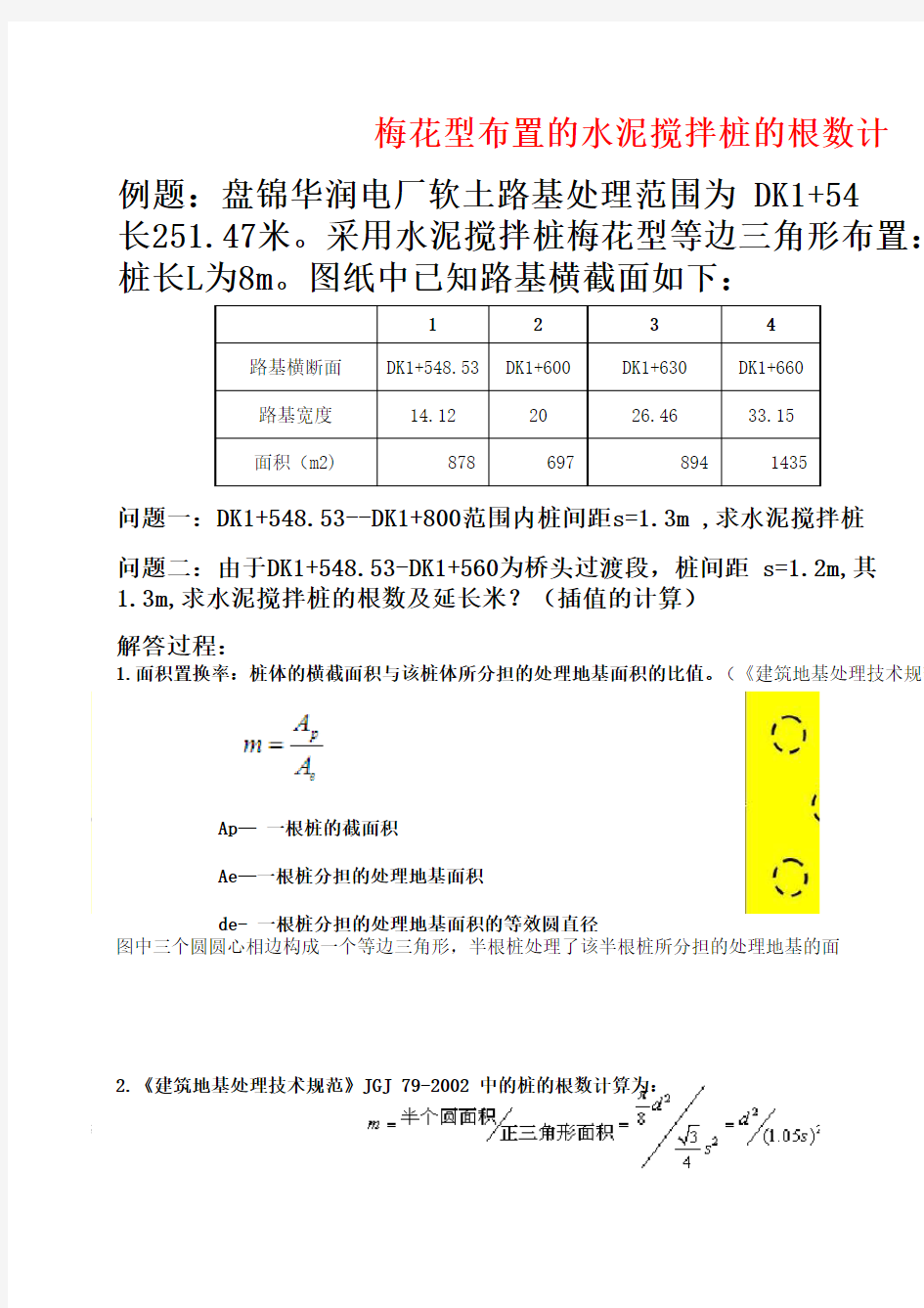 水泥搅拌桩的根数计算(地基处理)