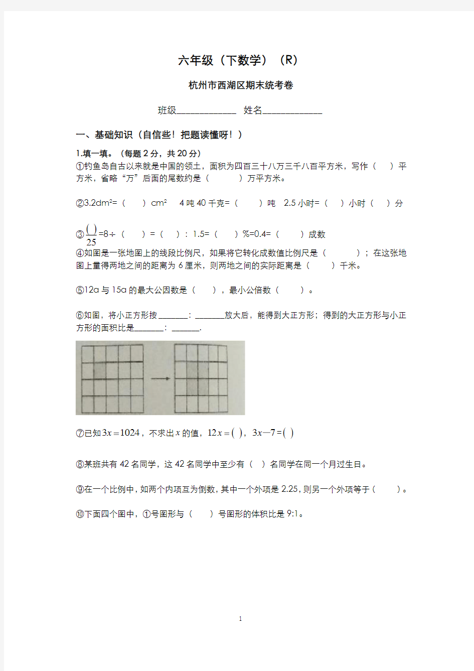 六年级(下数学)(R)杭州市西湖区期末统考卷