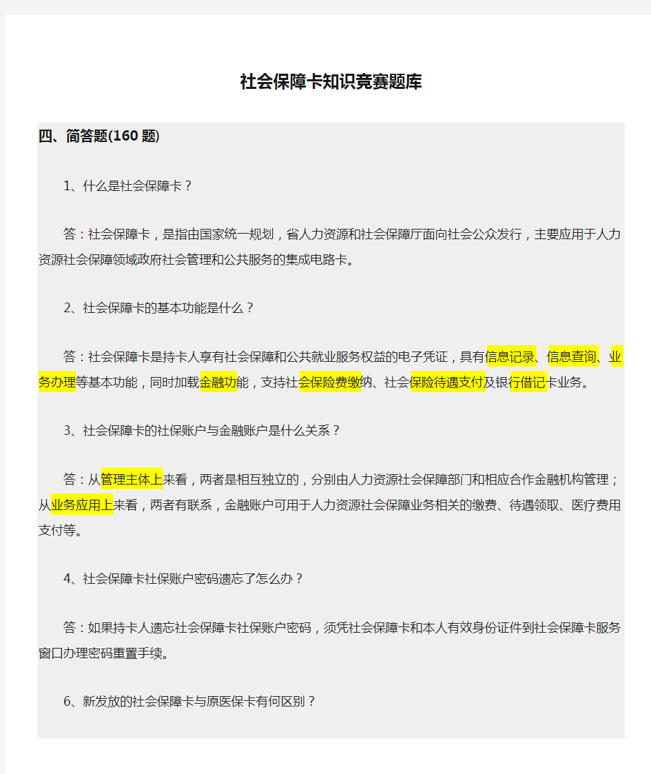 社会保障卡知识竞赛题库 问答题