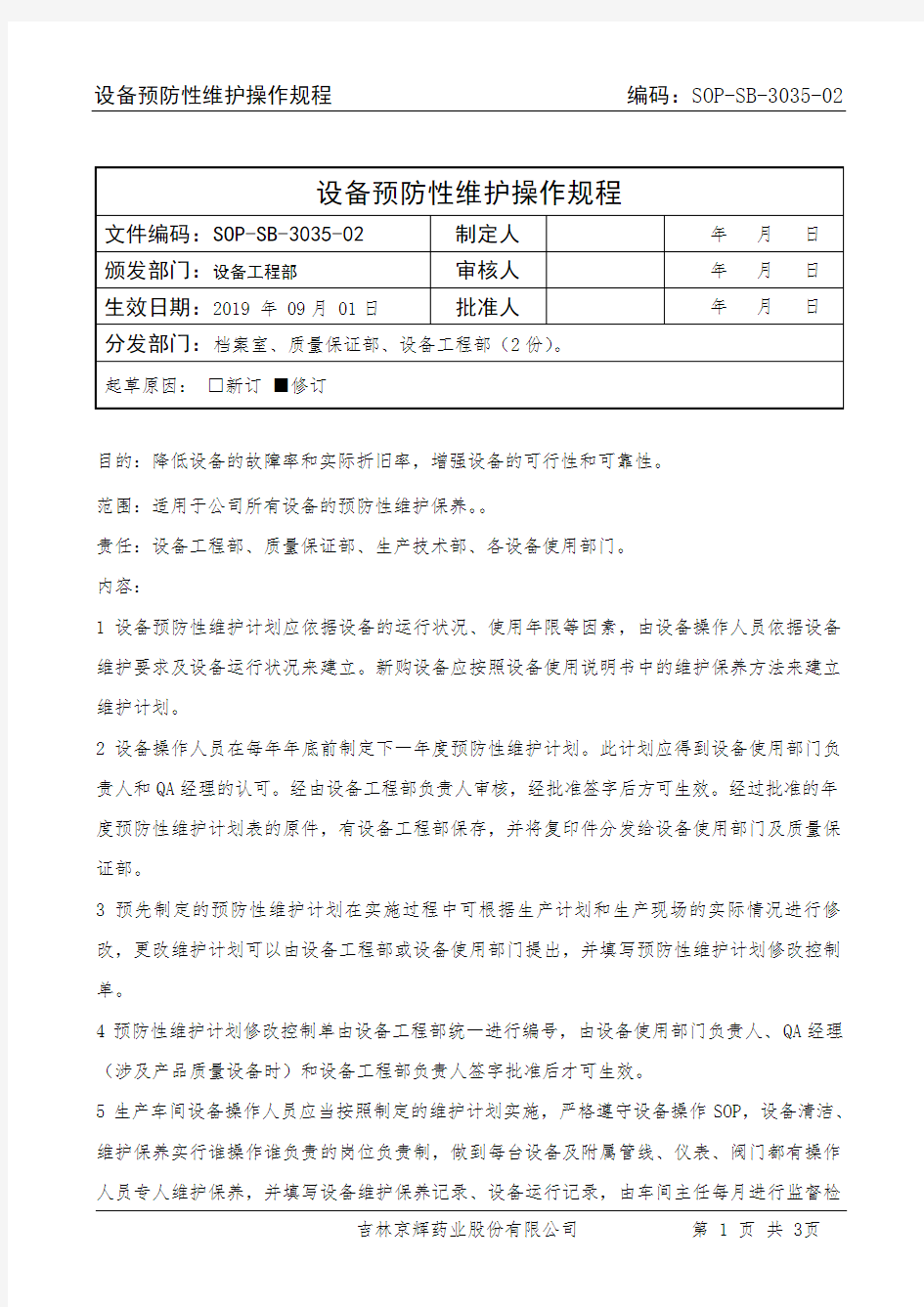 3035-01 设备预防性维护操作规程