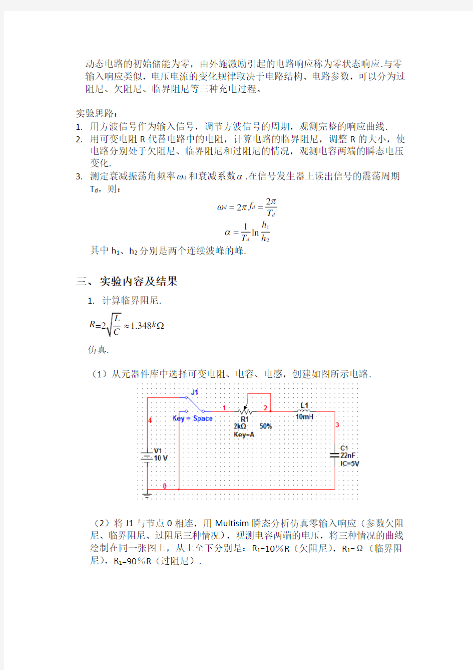 二阶电路动态响应实验报告