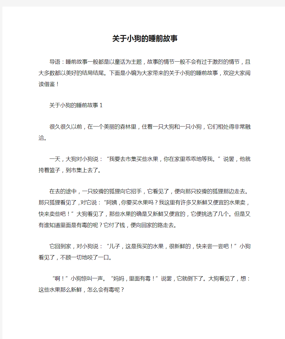 关于小狗的睡前故事