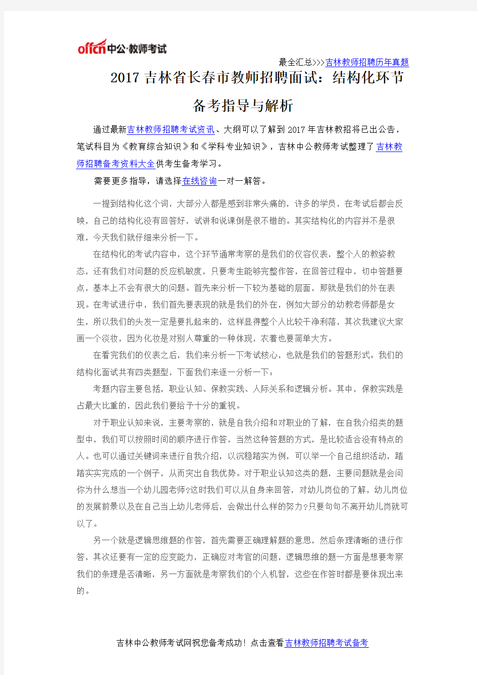 2017吉林省长春市教师招聘面试：结构化环节备考指导与解析
