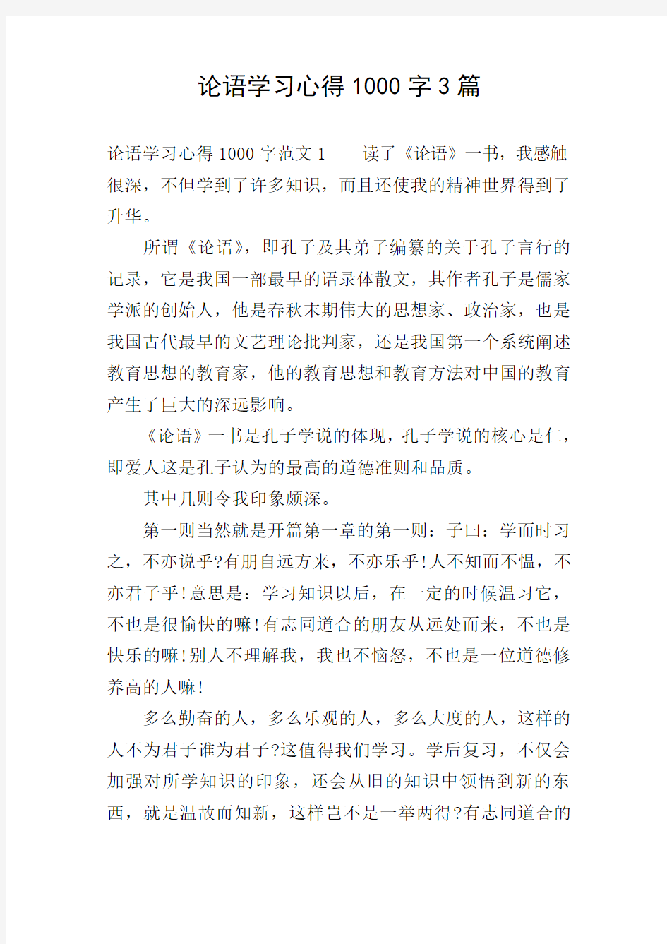 论语学习心得1000字3篇