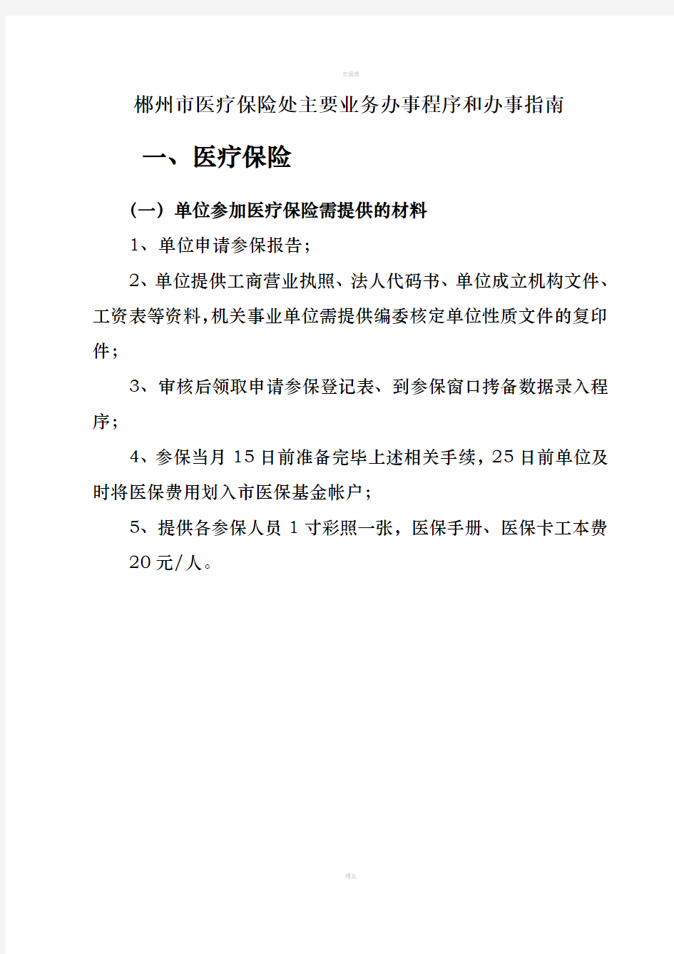 郴州市医疗保险处主要业务办事程序和办事指南