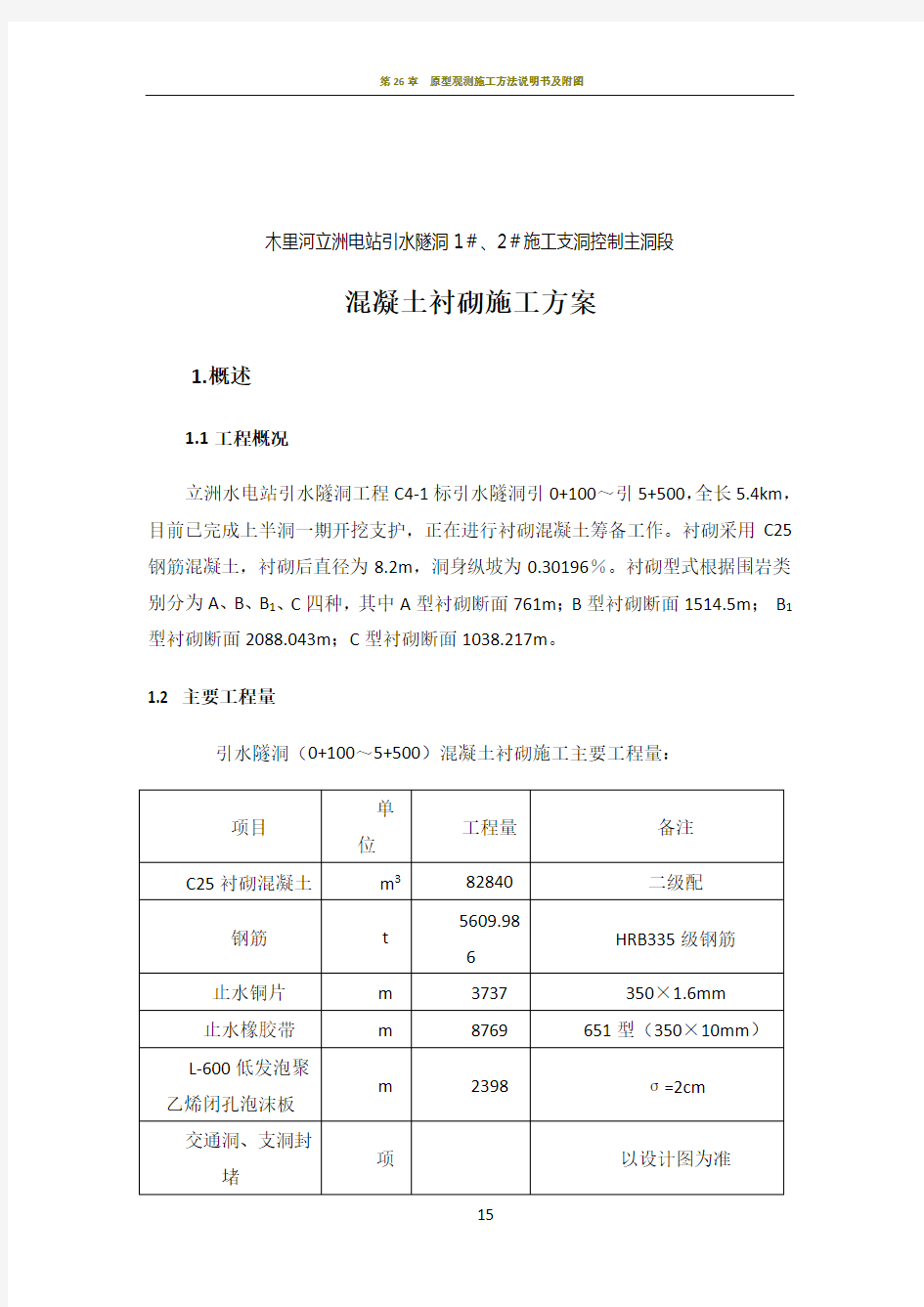 引水隧洞混凝土衬砌施工方案