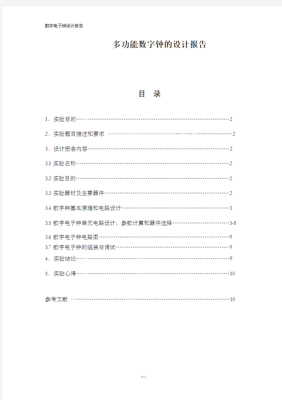 多功能数字钟的设计报告