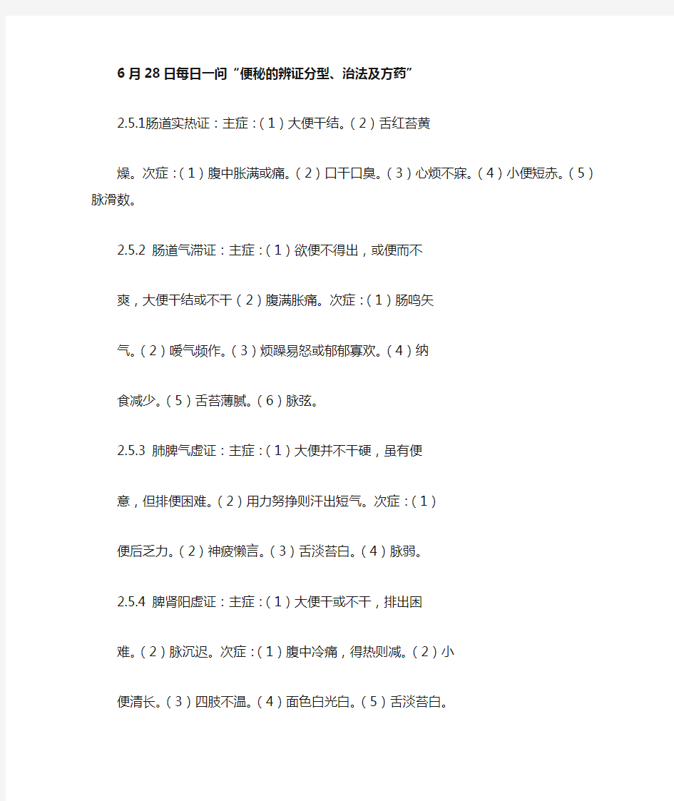 便秘的中医辨证分型、治发及方药