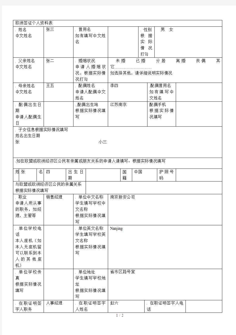 欧洲签证个人资料表