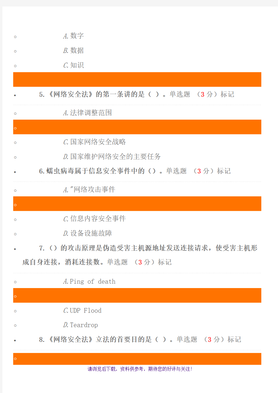 2018专业技术人员网络安全知识试题与答案