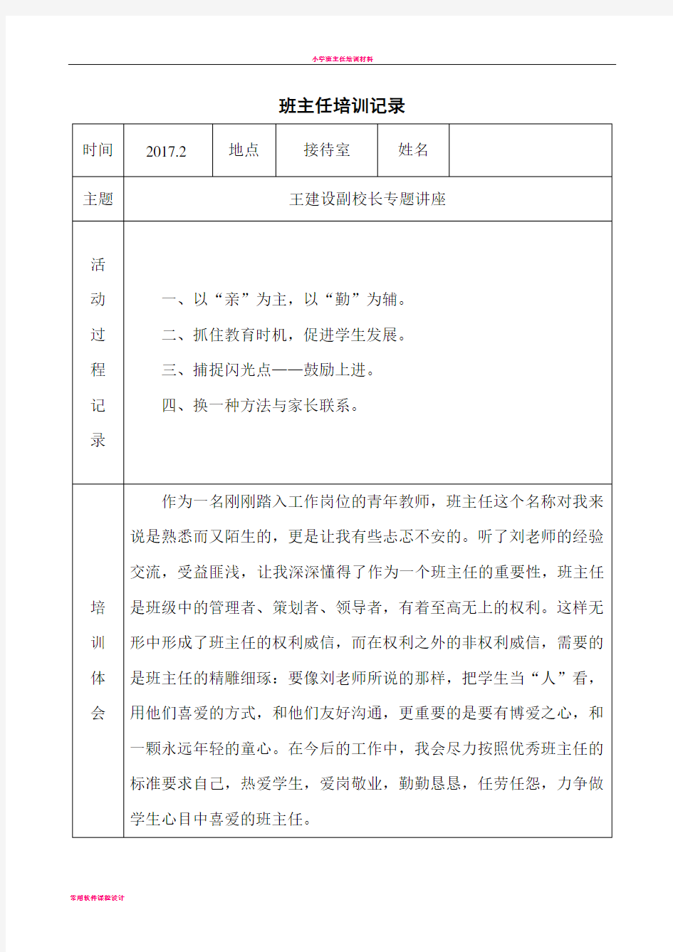 小学班主任培训记录