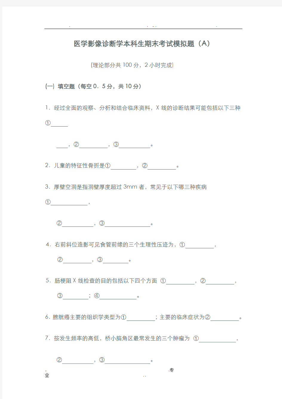 医学影像诊断学本科生期末考试模拟题