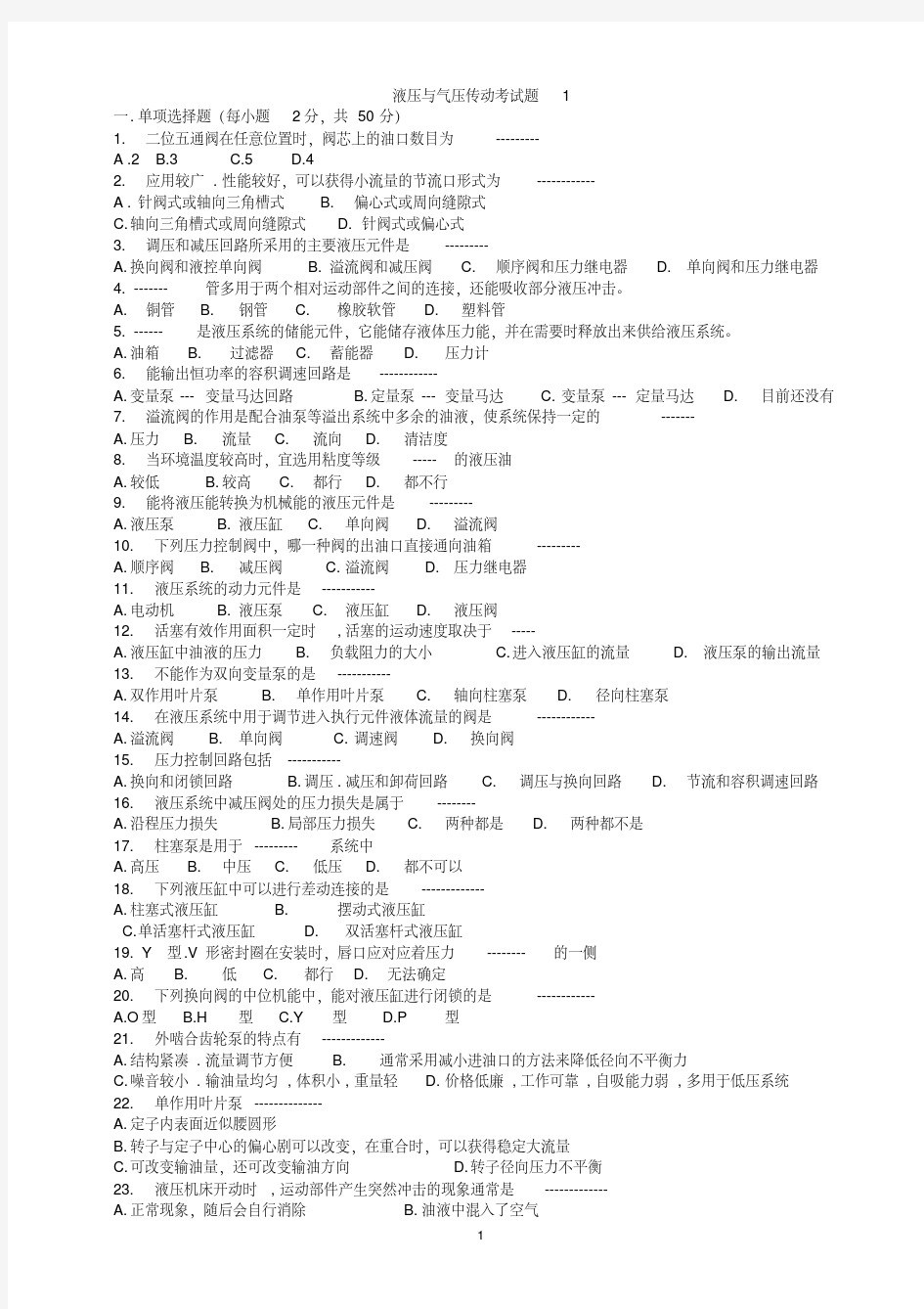 液压与气压传动考试题及答案汇总