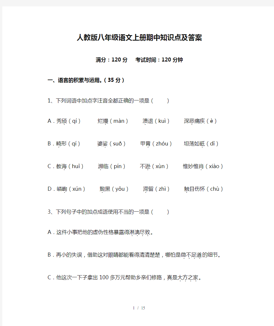 人教版八年级语文上册期中知识点及答案