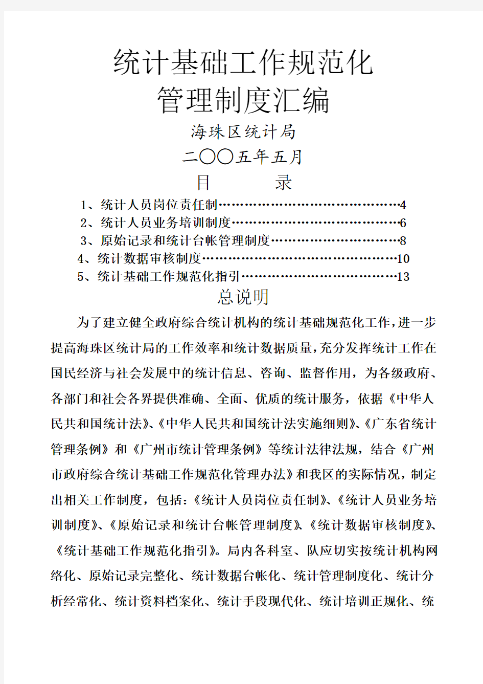 统计基础工作规范化管理制度大全统计基础规范化工作制度