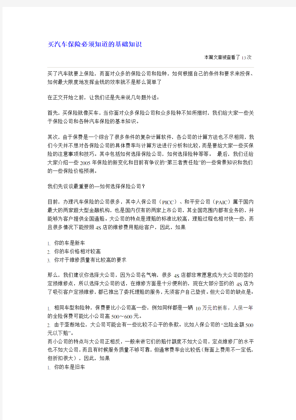 买汽车保险必须知道的基础知识