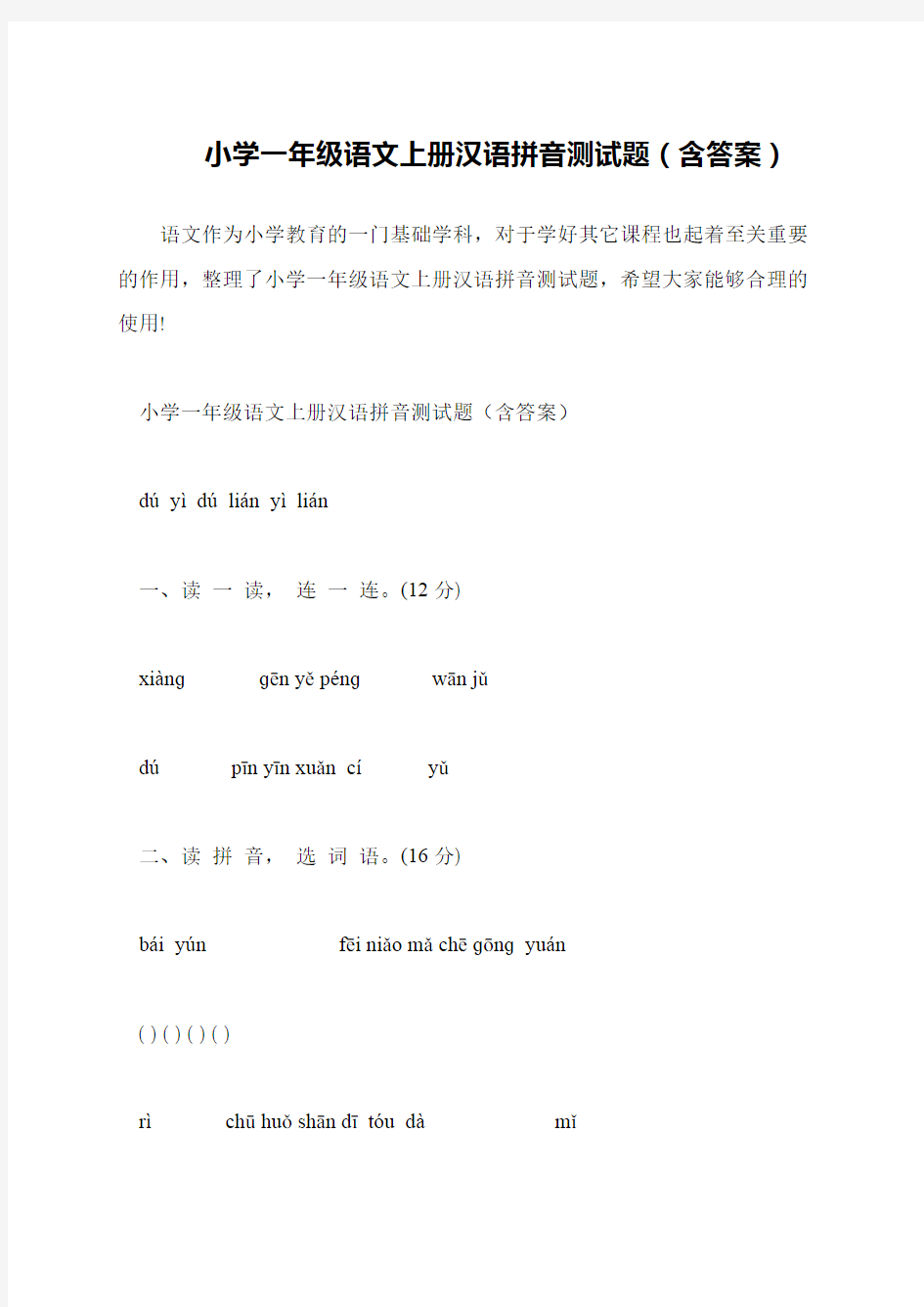 小学一年级语文上册汉语拼音测试题(含答案)