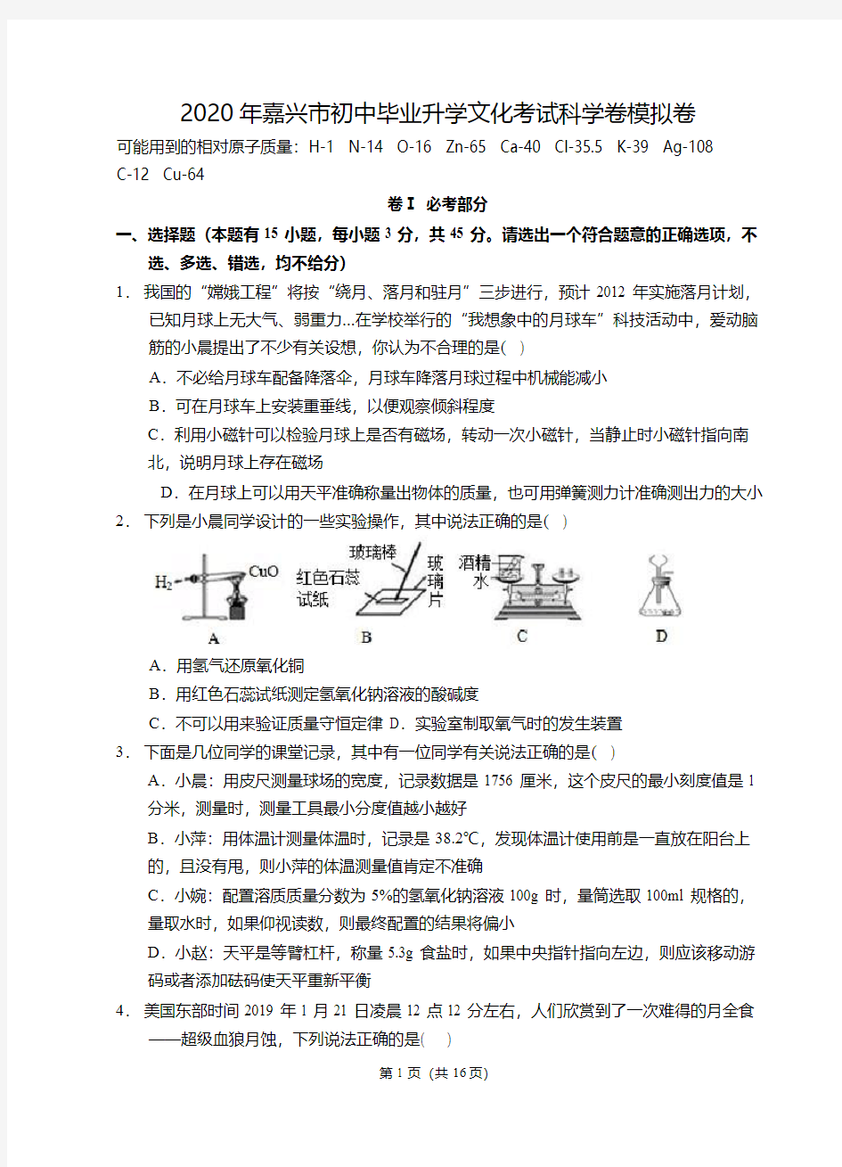 浙江省嘉兴市2020年中考科学模拟卷(带答案及评分标准)(PDF版)