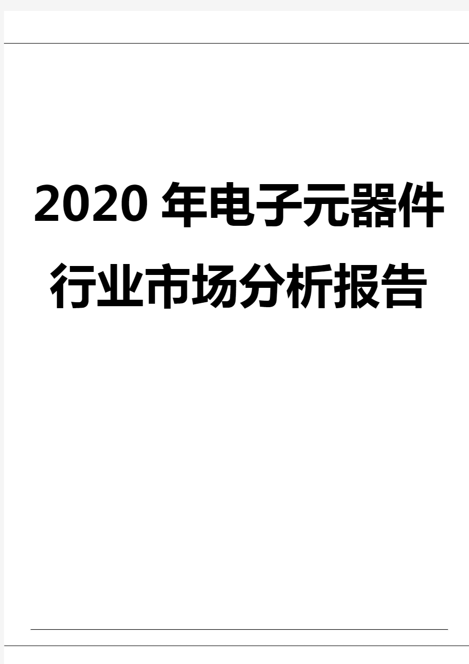 2020年电子元器件行业市场分析报告