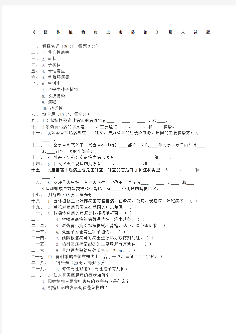 园林植物病虫害防治期末试题及答案.