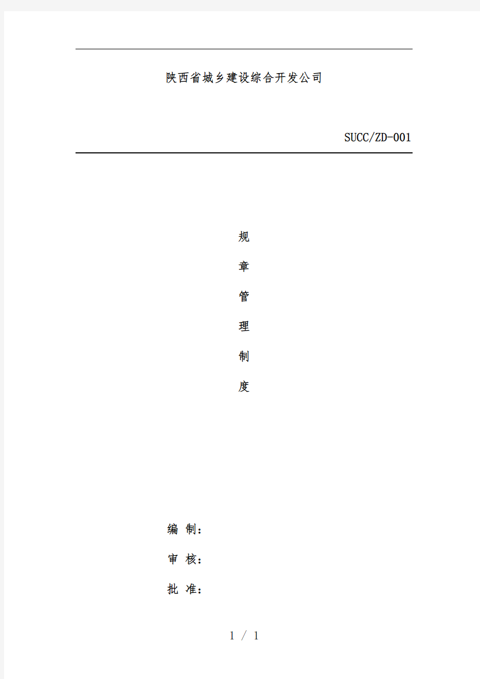 省城乡建设综合开发公司规章管理规章制度