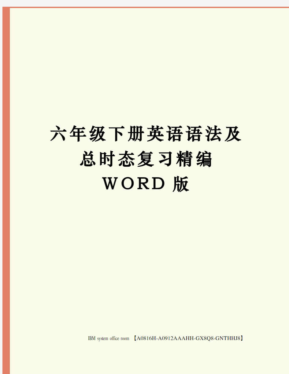 六年级下册英语语法及总时态复习定稿版