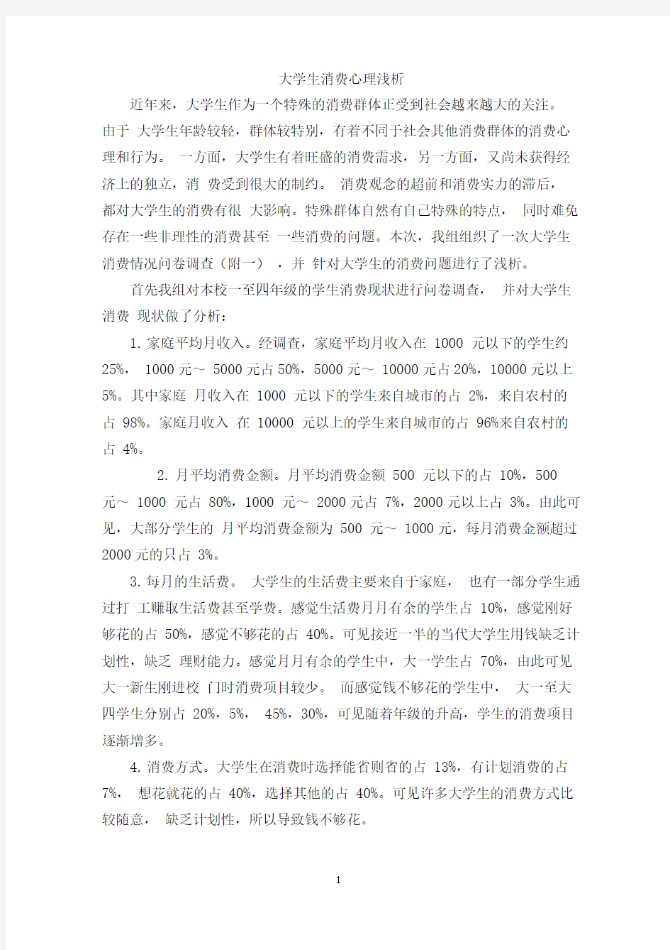 (消费者行为类)大学生消费心理浅析