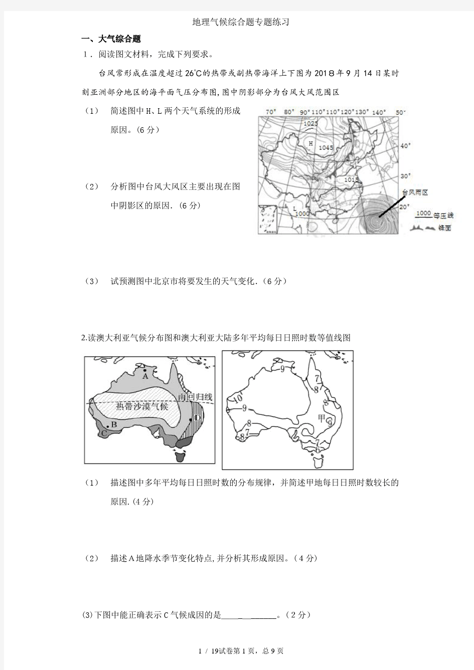 地理气候综合题专题练习