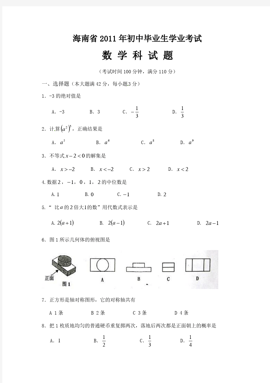 2011年海南中考数学试题及答案