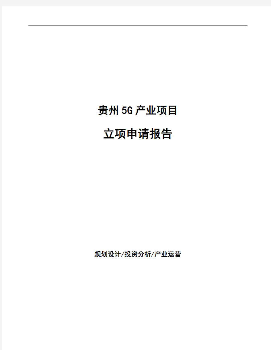 贵州5G产业项目立项申请报告