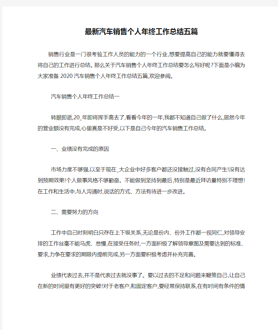 最新汽车销售个人年终工作总结五篇