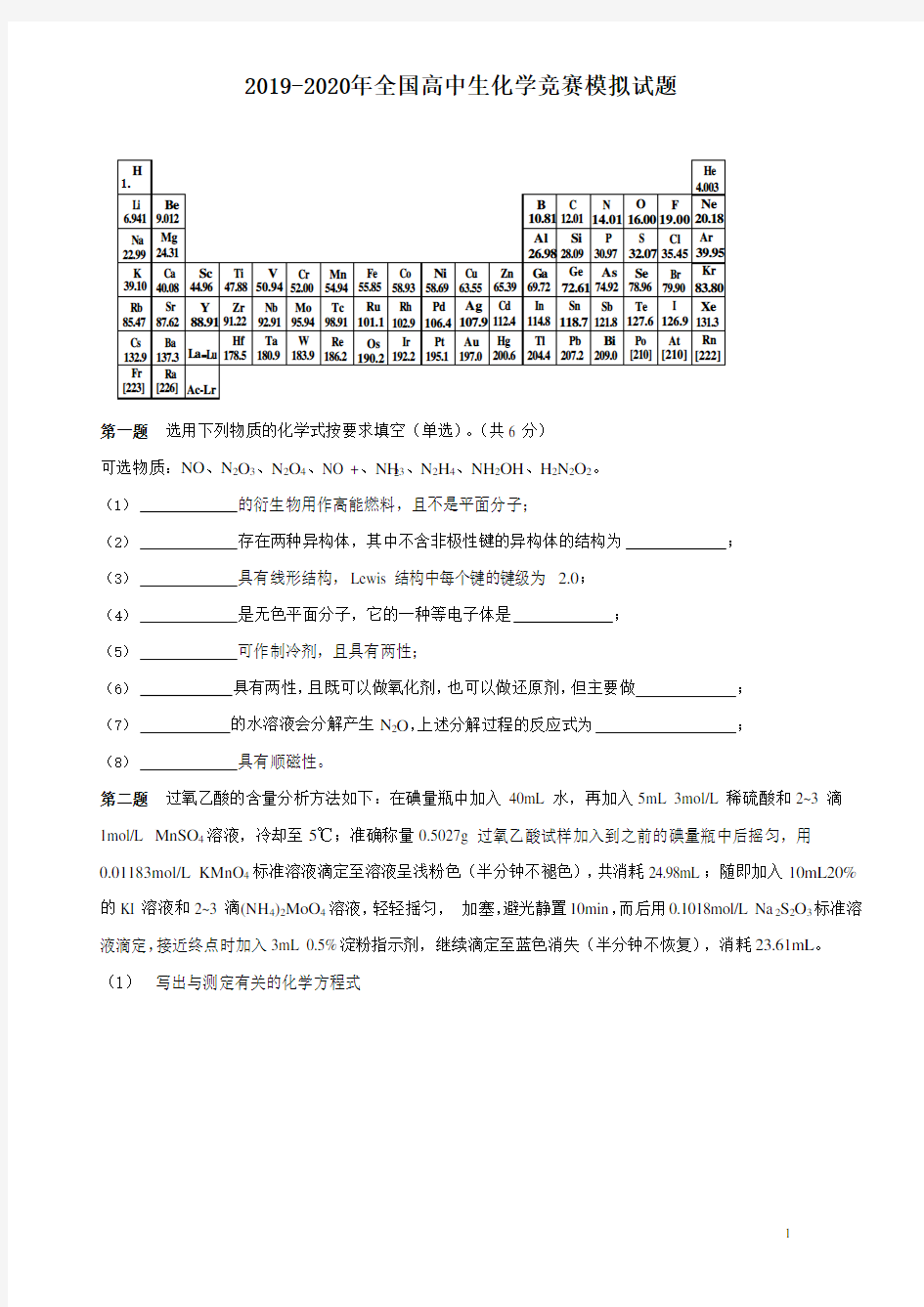 2019—2020学年第二学期全国高中生化学竞赛模拟试题及答案