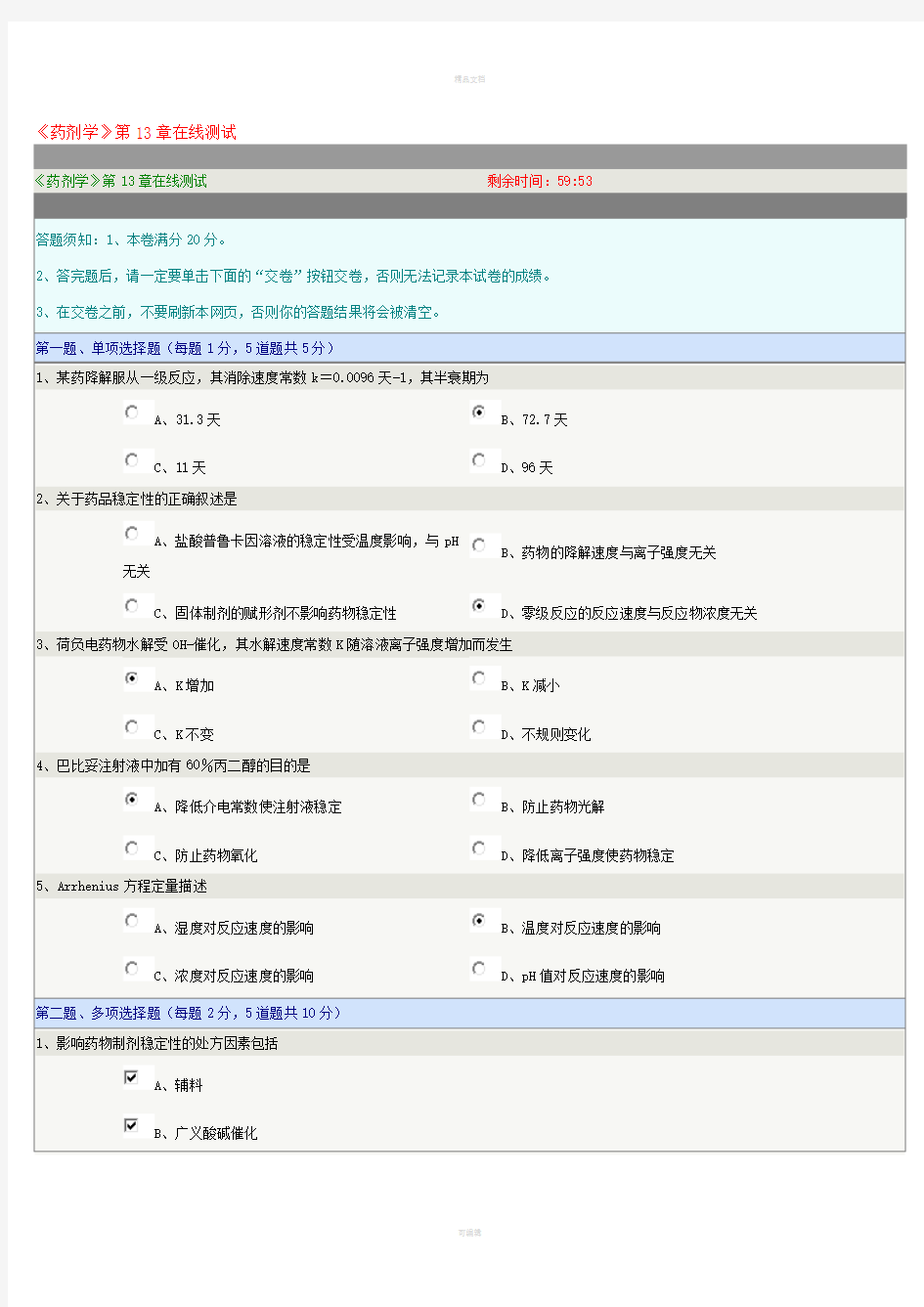 《药剂学》第13章在线测试