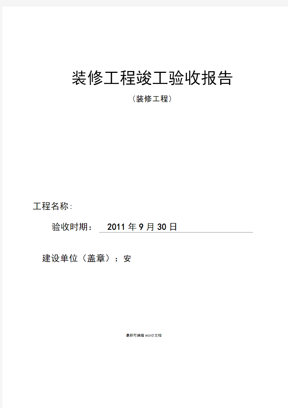 装修工程竣工验收报告最新