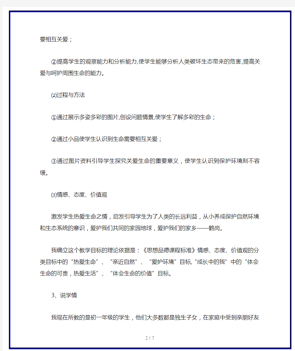 七年级政治上册 第三课《珍爱生命》说课稿 人教新课标版