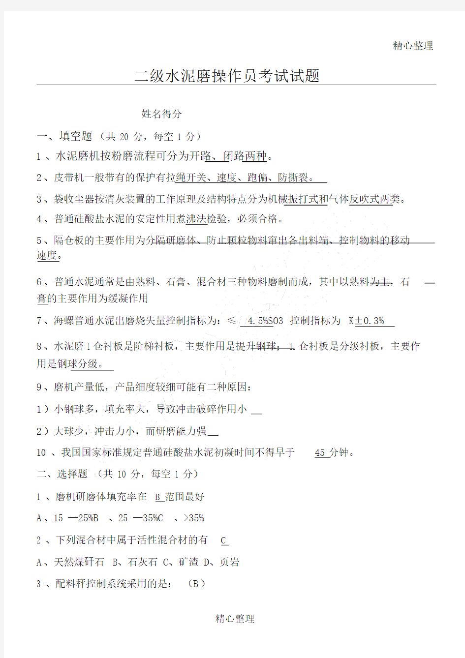 二级水泥磨操作员考试试卷试题包括答案.docx