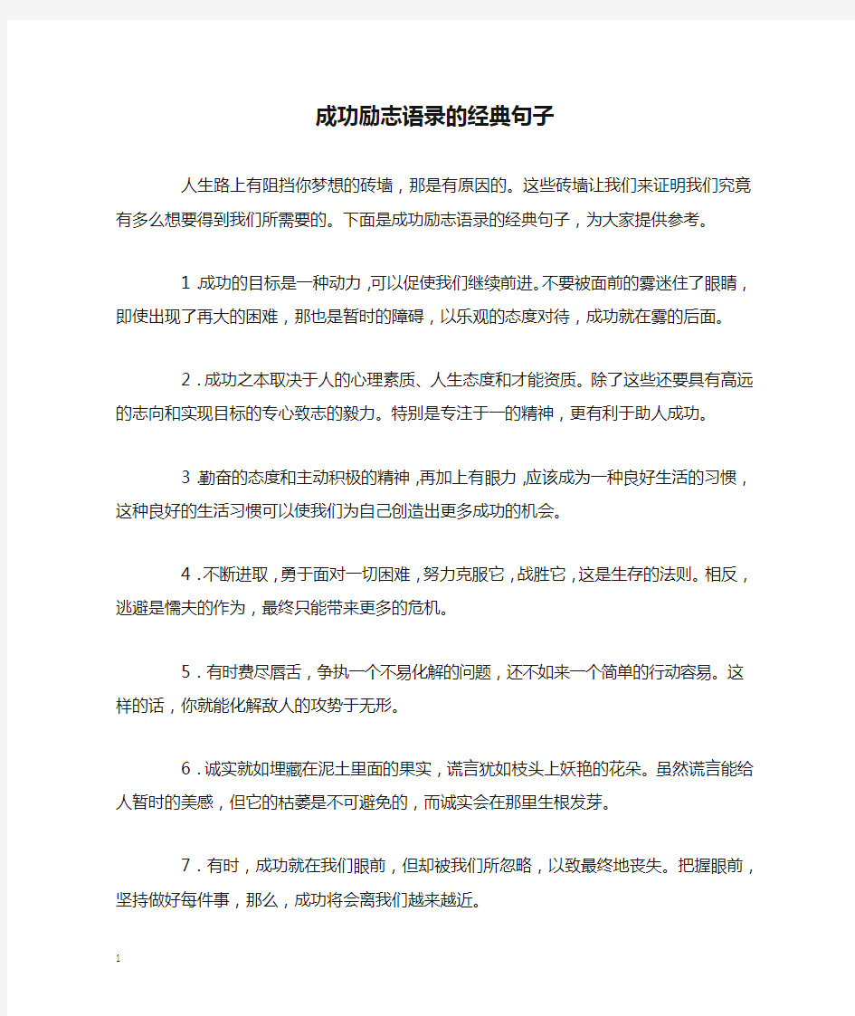 成功励志语录的经典句子