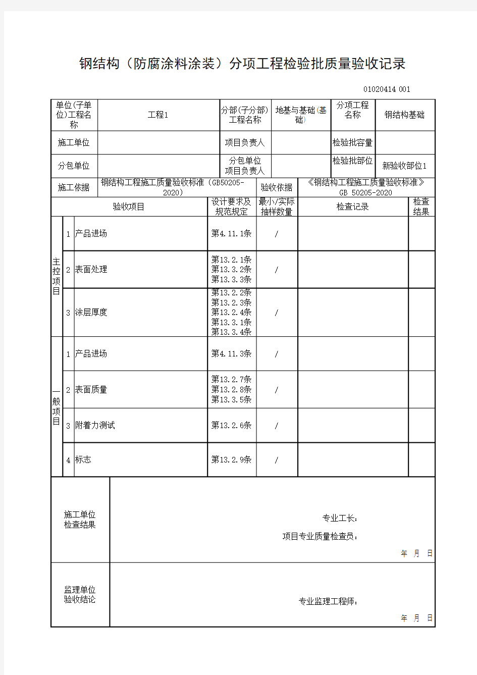 (上海市新版)钢结构(防腐涂料涂装)分项工程检验批质量验收记录